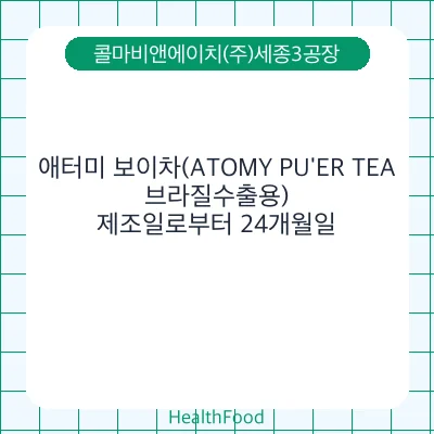 애터미 보이차(ATOMY PU'ER TEA, 브라질수출용)
