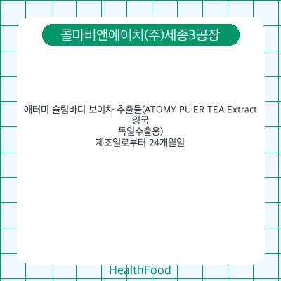 애터미 슬림바디 보이차 추출물(ATOMY PU'ER TEA Extract, 영국, 독일수출용)