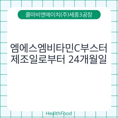 엠에스엠비타민C부스터