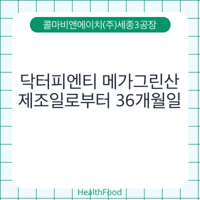 닥터피엔티 메가그린산