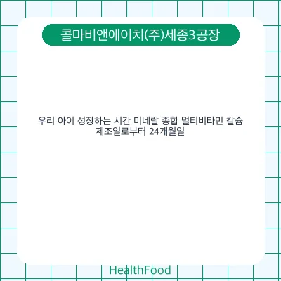 우리 아이 성장하는 시간 미네랄 종합 멀티비타민 칼슘