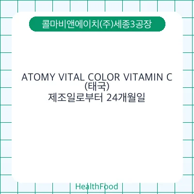 ATOMY VITAL COLOR VITAMIN C(태국)