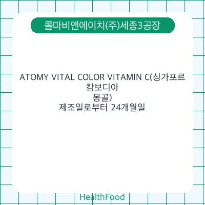 ATOMY VITAL COLOR VITAMIN C(싱가포르,캄보디아,몽골)