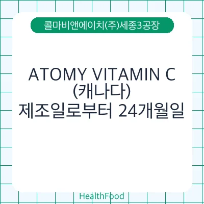 ATOMY VITAMIN C(캐나다)