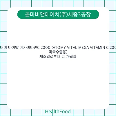 애터미 바이탈 메가비타민C 2000 (ATOMY VITAL MEGA VITAMIN C 2000, 미국수출용)