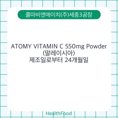 ATOMY VITAMIN C 550mg Powder(말레이시아)