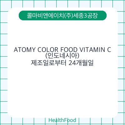 ATOMY COLOR FOOD VITAMIN C(인도네시아)
