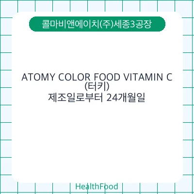 ATOMY COLOR FOOD VITAMIN C(터키)
