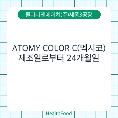 ATOMY COLOR C(멕시코)