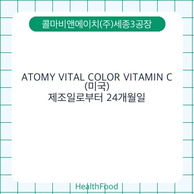 ATOMY VITAL COLOR VITAMIN C(미국)