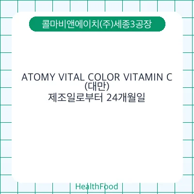 ATOMY VITAL COLOR VITAMIN C(대만)
