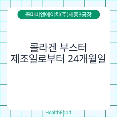 콜라겐 부스터