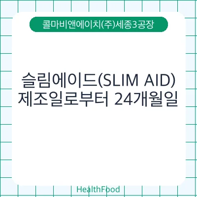 슬림에이드(SLIM AID)
