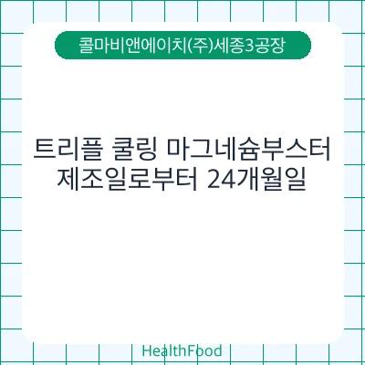 트리플 쿨링 마그네슘부스터