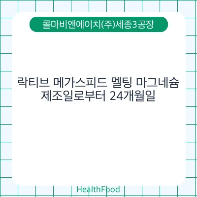락티브 메가스피드 멜팅 마그네슘