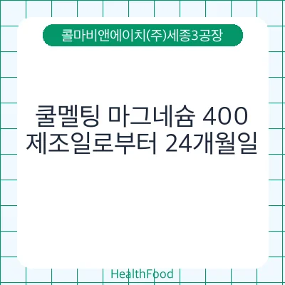 쿨멜팅 마그네슘 400
