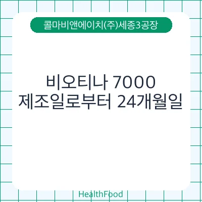 비오티나 7000