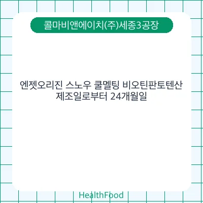 엔젯오리진 스노우 쿨멜팅 비오틴판토텐산