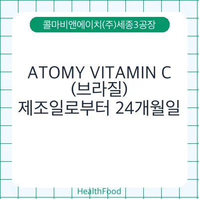 ATOMY VITAMIN C(브라질)