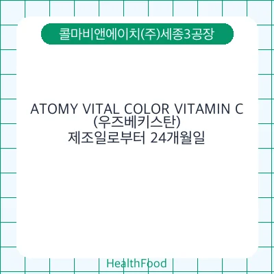 ATOMY VITAL COLOR VITAMIN C(우즈베키스탄)