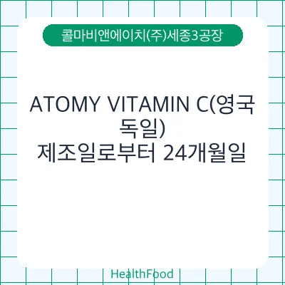 ATOMY VITAMIN C(영국,독일)