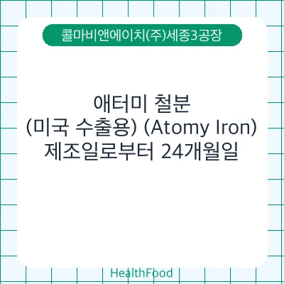애터미 철분(미국 수출용) (Atomy Iron)