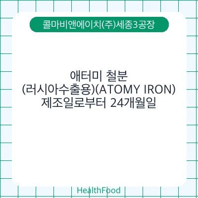 애터미 철분(러시아수출용)(ATOMY IRON)