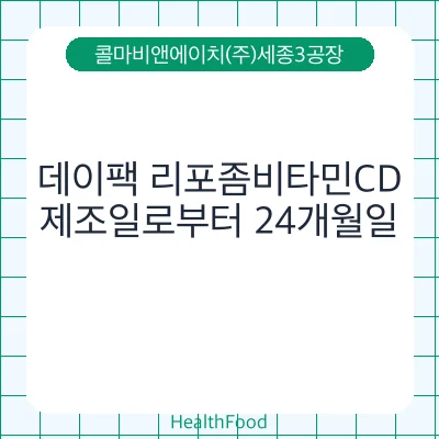 데이팩 리포좀비타민CD