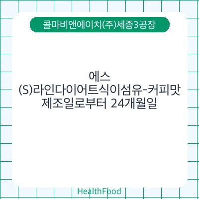 에스(S)라인다이어트식이섬유-커피맛