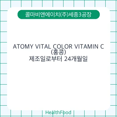 ATOMY VITAL COLOR VITAMIN C(홍콩)
