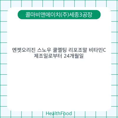 엔젯오리진 스노우 쿨멜팅 리포조말 비타민C