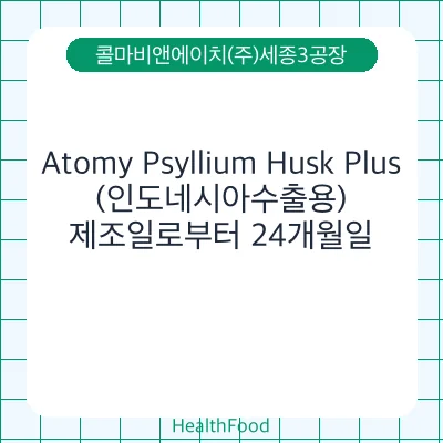 Atomy Psyllium Husk Plus(인도네시아수출용)