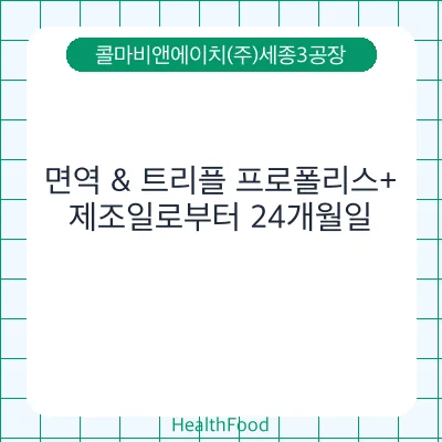 면역 & 트리플 프로폴리스+