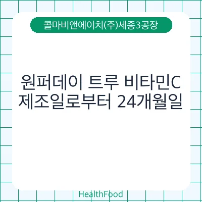 원퍼데이 트루 비타민C