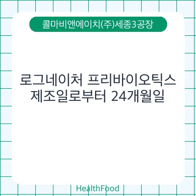 로그네이처 프리바이오틱스