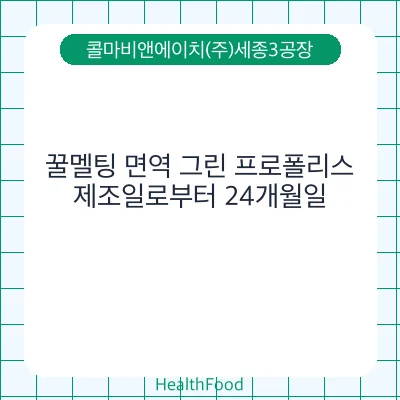꿀멜팅 면역 그린 프로폴리스