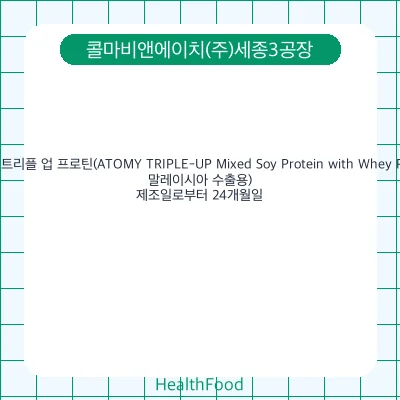 애터미 트리플 업 프로틴(ATOMY TRIPLE-UP Mixed Soy Protein with Whey Protein, 말레이시아 수출용)