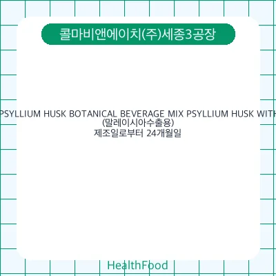 ATOMY PSYLLIUM HUSK BOTANICAL BEVERAGE MIX PSYLLIUM HUSK WITH PRUNE(말레이시아수출용)