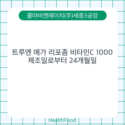 트루엔 메가 리포좀 비타민C 1000