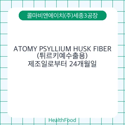 ATOMY PSYLLIUM HUSK FIBER(튀르키예수출용)