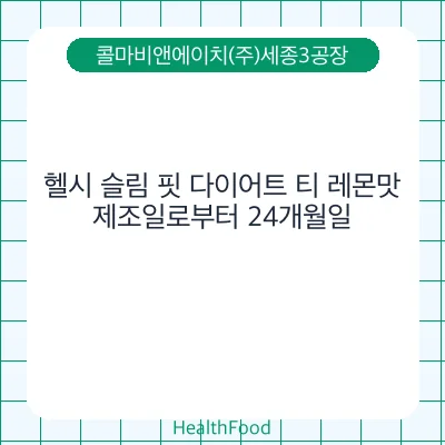 헬시 슬림 핏 다이어트 티 레몬맛