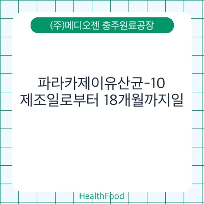 파라카제이유산균-10