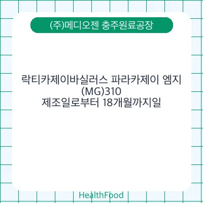 락티카제이바실러스 파라카제이 엠지(MG)310