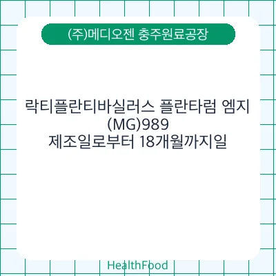 락티플란티바실러스 플란타럼 엠지(MG)989