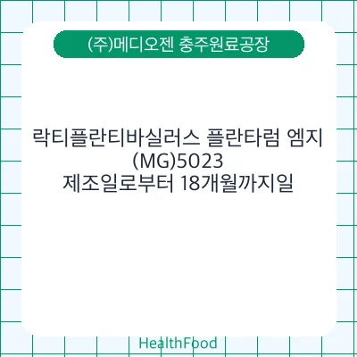 락티플란티바실러스 플란타럼 엠지(MG)5023