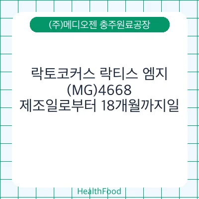락토코커스 락티스 엠지(MG)4668