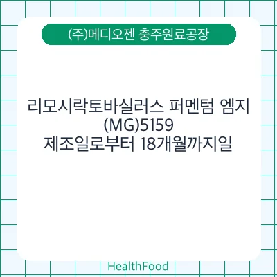 리모시락토바실러스 퍼멘텀 엠지(MG)5159