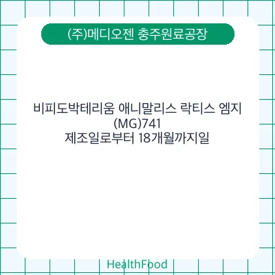 비피도박테리움 애니말리스 락티스 엠지(MG)741