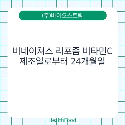 비네이쳐스 리포좀 비타민C - (주)바이오스트림 건강기능식품