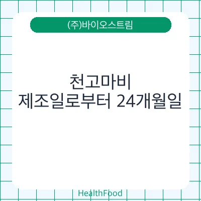 천고마비 - (주)바이오스트림 건강기능식품